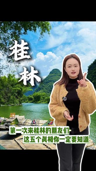 桂林旅游攻略 第一次来桂林玩儿的朋友们,这五个真相你一定要知道!#桂林旅游攻略 #旅行推荐官 #桂林山水甲天下 #旅游攻略