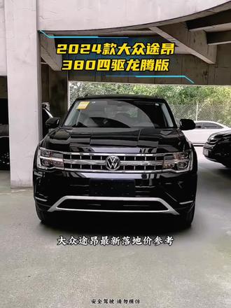 2024款大众途昂380四驱龙腾版落地及车型对比参考#大众途昂 #上汽大众途昂 #途昂 #dou是好车 #抖音汽车