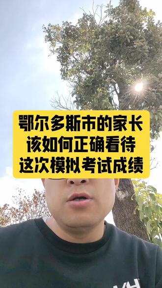 鄂尔多斯家长别慌,模拟考只是过程不是终点。理性看待分数,关注孩子真实成长状态。阳光正好,心态更重要☀️🌱 #教育真相 #家长必读#鄂尔多斯市#初三物理老师 #家长 #东胜区