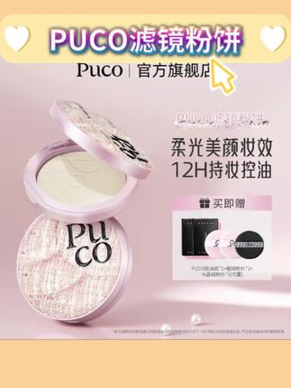 PUCO滤镜粉饼柔焦防水防汗控油持妆轻透秋天粉色粉饼#PUCO滤镜粉饼 #PUCO粉饼 #定妆粉饼推荐 #持妆粉饼推荐 #PUCO定妆粉饼