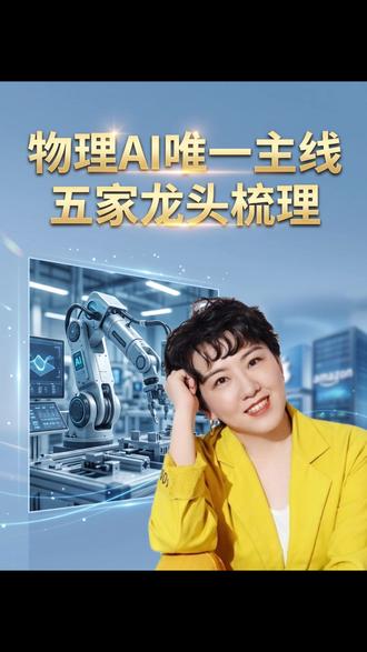 物理AI,未来三年的主线。五家龙头企业梳理! #物理ai #科技 #孙宇晨 #股票 #投研