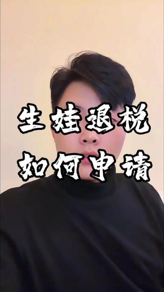 生娃第二波福利领取方式,请各位朋友惠存#知识分享 #育儿退税 #生娃福利 #重庆