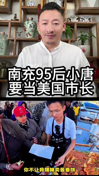 四川南充95后小唐,要当美国洛杉矶市长 四川南充95后小唐,要当美国洛杉矶市长。这是励志还是荒唐,他把笑话一步步变成了神他。来自南充市嘉陵区李渡镇的狠人小唐。初中学历、早年在老家摆摊卖酱香饼,干了2个月就倒闭了,本钱亏得干干净净。没办法跑到深圳进厂打工,后来做起二手车生意,熬了几年好不容易攒了点积蓄。
2022年8月:脑壳一热,揣起三千美金直奔美国洛杉矶,不会英语,旅游签证只身前往美国洛杉矶,初期在华人二手车行打工糊口。
2024年:发现洛杉矶缺少正宗中式酱香饼,从国内空运酱料、厨具,街头摆摊:整张酱香饼60美元、切块单份10美元,被网友戏称“酱香饼刺客”,巅峰月入近2万美金,短视频全网30多万粉丝。生意刚做红火,无证摆摊接连遭当地警察抓捕,缴纳高额保释金遭亏惨,同时签证逾期面临遣返风险。怎么办?
做生意行不通,小唐立马改换路子。2026年4月高调官宣备战2029年洛杉矶市长竞选,不再高价卖饼,在洛杉矶贫民区免费给流浪汉派发酱香饼拉票,用翻译软件沿街拉选票,口号:争取街头摆摊合法化、实现全民酱香饼自由。你以为他在搞笑,他的支持者还真不少。
还受邀去洛杉矶市政厅参会发言,为华裔、底层摊贩维权。其他竞选者是画饼,他是真的送饼哪。
身为南充老乡,还是唐姓本家,我举双手鼎力支持,兄弟加油!哦,不知道辈分乱没乱,暂时这样称呼。为了助力小唐竞选成功,我计划将他的传奇故事拍成一部短剧,希望和他长的像的网友毛遂自荐。这部真实的草根逆袭短剧片名叫什么好呢?想听听大家的建议。#小唐 #小唐酱香饼 #中国小伙 #洛杉矶 #竞选市长