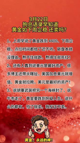 3月22日 黄金如果下周企稳,还卖吗? #基金理财 #狗总 #表情包 #狗总的兵 #狗总课代表