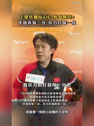 #王楚钦回应43松岛辉空 #拍拍2024 小日本,看看!!!