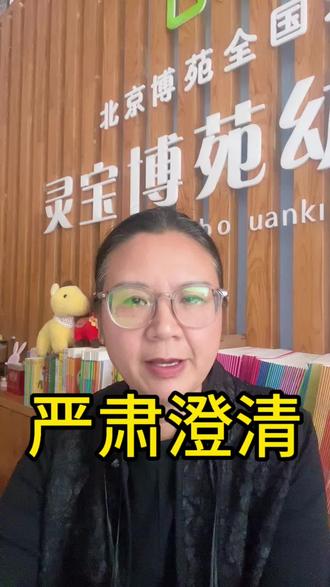 不信谣、不传谣|博苑教育,初心不改,全新升级!#灵宝博苑幼儿园 #混龄教育#幼小衔接 #自主学习的幼儿园
