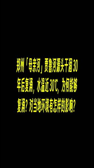 郑州「「亲河」」鲁河源头干涸 30 年后复涌,,温近 30 3热点 本视频热点提问解答由Deepseek给出,请注意甄别。