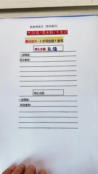 小学作文动物描写必考!
3步写出呆萌大熊猫小练笔,句式高级不口水,直接摘抄就能用📚#小练笔 #三年级 #国宝大熊猫 #小学作文
