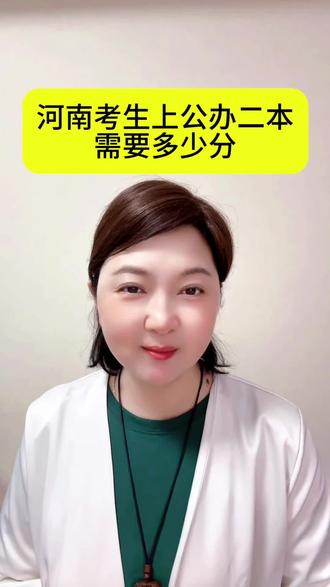 #同城 #志愿填报避坑指南 #家长必读 #河南高考 #公办本科 河南考生要上公办二本,需要多少分?家长们来聊聊