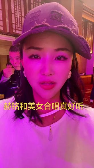 赫铭和美女合唱太好听了@放下姐(12月18一19日放下生日会) @赫铭🎙️⁰¹¹² @珍珍生活号5207