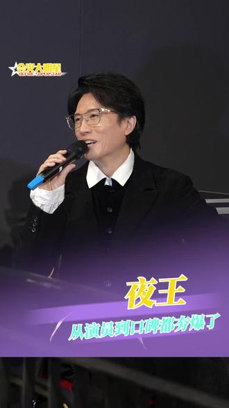 就这个夜王爽!!#电影夜王黄子华状态满65减40 #电影夜王