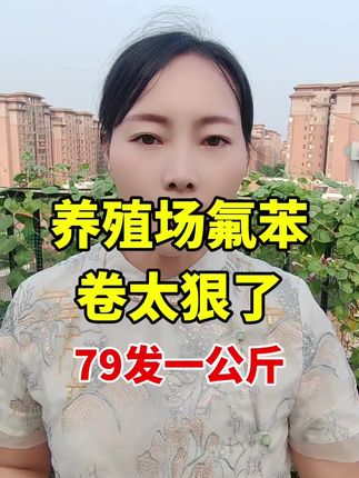 养殖场氟苯,价格卷的太狠了 #养猪#养猪人#农村养猪#所有养猪人