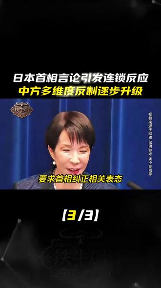 日本首相言论引发连锁反应,中方多维度反制逐步升级