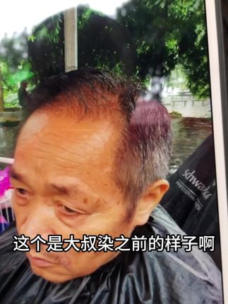 大叔染发后对比太明显了 #染发#植物染发#户外染发#吉首染发#流型前线户外染发