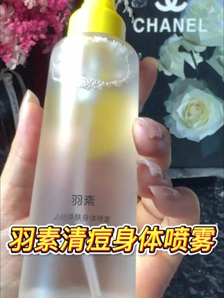 每天洗完澡就喷在前胸后背长痘痘的地方!#后背痘#前胸后背痘 #身体袪痘喷雾 #羽素