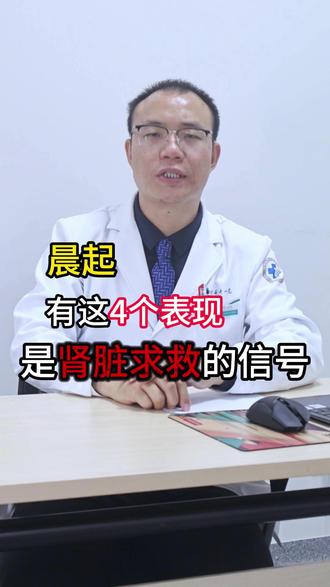 晨起四个表现是肾脏在警告