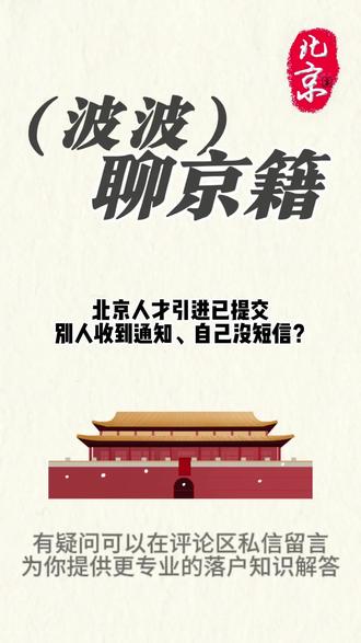 北京人才引进已提交,别人收到通知、自己没短信? #北京户口 #人才引进 #落户方法 #落户问题 #落户解答