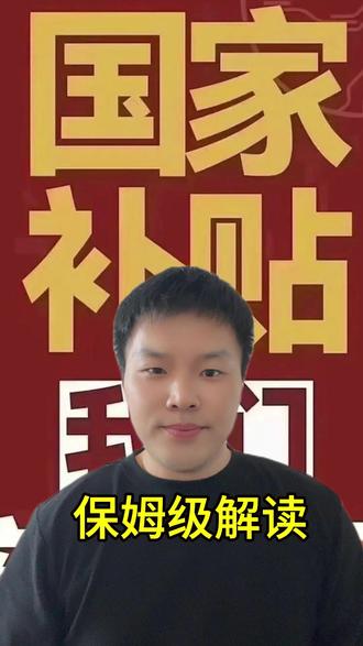 国家补贴保姆级解读 国家补贴不要白不要,领到就是赚到 #国家补贴政策 #保姆级教程 #创作者扶持计划