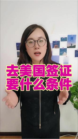 去美国签证需要什么条件?一文汇总 很多朋友问,去美国签证需要什么条件,今天我就把所有条件汇总好,大家对照着准备,不用再到处查。首先,基础条件:申请人必须是中国公民,无犯罪记录,有明确的赴美目的,无移民倾向,护照有效期超出预定停留期至少6个月。然后,核心条件:有稳定的工作和收入,能提供在职证明、近6个月银行流水(余额建议5万以上),学生需提供在校证明和资金证明,退休人员提供退休证。📌 另外,需准备6个月内2英寸白底彩色照片,无不良出境记录,面签时能清晰阐述赴美行程和返回计划。怕自己准备不全面的朋友,可以这样办:在支付宝 / 微信搜索 “跑政通”,点击“跑政通”小程序→点击 “签证”→在上方的搜索栏直接搜索美国→选择要办理的签证类型和时间,然后进入到办理详情页→最后点击 “立即办理”,然后上传材料、填写信息完成付款,等待客服联系。大家有不清楚的地方,评论区留言,点赞收藏备用。
#去美国签证条件 #美国签证要求 #美国签证资质 #美国签证材料