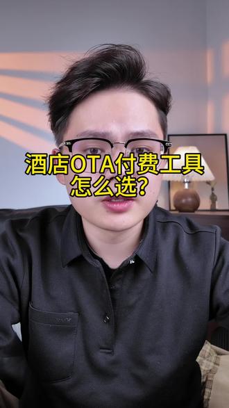 酒店OTA付费工具到底该怎么选?一条视频给你讲清楚#酒店ota运营 #酒店人