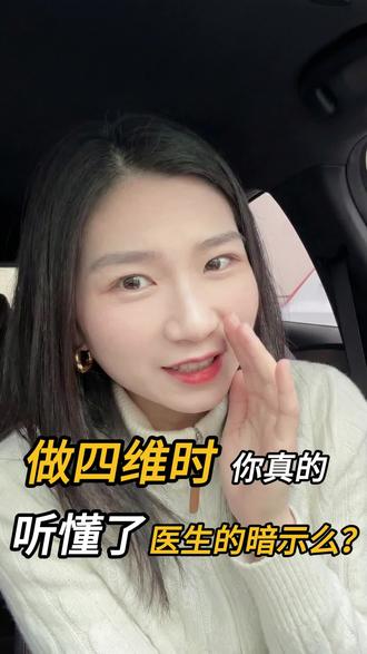 做四维大排畸的时候 你真的知道医生说的是啥意思么?#孕期知识 #四维大排畸 #怀孕 #宝妈分享 #孕妈妈