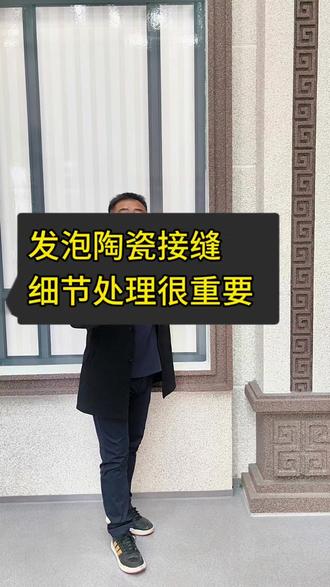 发泡陶瓷外墙安装必看!接缝处理是关键,1步避开不平等问题!做好接缝找平,杜绝后期开裂变形,让外墙构件平整服帖,颜值质感双在线。#发泡陶瓷安装教程 #外墙施工干货 #建材安装小技巧 #发泡陶瓷避坑指南 #外墙装饰构件