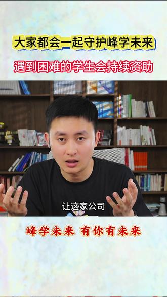 公司的大家都会一起守护着峰学未来 需要困难的学生也会持续资助#峰学未来 #张雪峰 #资助贫困学生 #升学规划