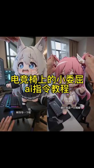 AI电竞椅上的小委屈ai指令教程 Ai电竞椅上的小委屈制作教程 Ai电竞椅上的小委屈怎么制作 Ai电竞椅上的小委屈生成指令 Ai电竞椅上的小委屈ai视频 砂狼白子ai视频 小云雀使用教程 小云雀ai生成视频
#AI电竞椅上的小委屈 #小云雀AI #小云雀爆款马上成片 #小云雀seedance #芯有云雀创作飞跃 电竞椅上的小委屈ai提示词 电竞椅上的小委屈sai特效 ai电竞椅上的小委屈同款 ai电竞椅上的小委屈模板 ai电竞椅上的小委屈咕咕嘎嘎 电竞椅上的小委屈砂狼白子 ai电竞椅上的小委屈玩法