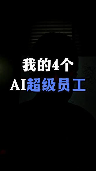 我给自己招了4个超级员工 别再把 AI 当聊天框用了。
我现在是让它替我跑流程:找热点、整理飞书、做产品、写代码、拆对标账号。
用的就是 Claude Code、Codex、飞书 CLI、一些开源项目和技能,还有多个子 Agent 并行协作。#数字员工 #claudecode #codex #Claudecode #一人公司