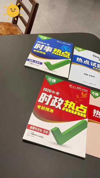 中考时政资料 万唯【时政热点】考前预测2026道法历史生物地理中考会考新闻时事#中考预测 #会考资料 #时政资料 #时事热点 #地理资料