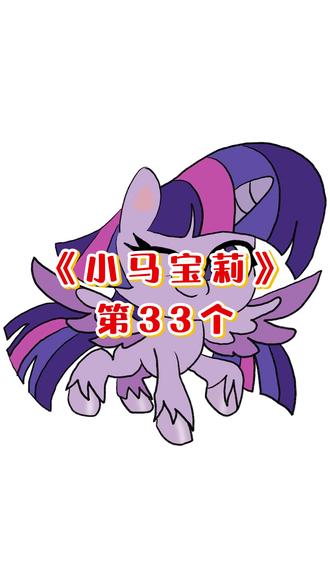 挑战画100个小马宝莉丨紫悦❗ @一块棉花云
#我的小马驹 #小马宝莉 #彩虹小马 #马设 #紫悦