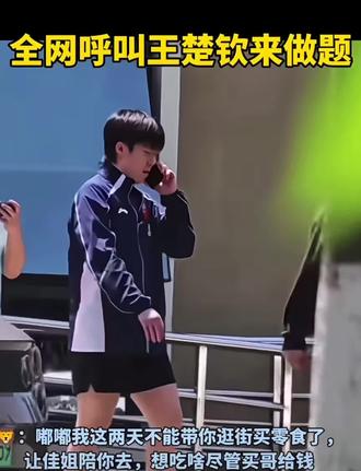 全网都在喊王楚钦解题😂
#王楚钦解题