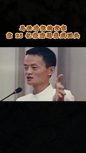 马云看衰的京东,靠 25 亿豪赌逆袭成巨头