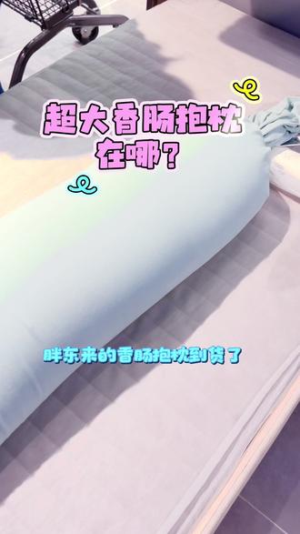 胖东来偷偷上了个香肠抱枕,见过没? 软软的,很舒服,孕妈妈也可以用来支撑肚子,外表纯棉,接触皮肤也很舒服,抱着睡觉简直是太美了#胖东来 #胖东来选品