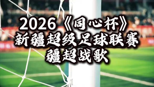 同心杯新疆超级足球联赛疆超战歌 《同心杯》疆超战歌
5.16-17
马鲁不齐VS兑拉玛依、博州VS 伊犁、昌吉VS阿勒泰
第2轮
5.23-24
伊犁VS系统昌吉塔城VS系统乌鲁木齐、阿勒泰VS系统博州
第3轮
5.30-31
克拉玛依VS系统昌吉、博州VS系统塔城、伊犁VS系统阿勒泰
第4轮
6.06-07
塔城VS昌吉、阿勒泰VS克拉玛依、乌鲁木齐VS博州
第5轮
6.13-14
昌吉VS系统乌鲁木齐、克拉玛依VS伊犁、塔城VS系统阿勒泰
第6轮
6.20-21
昌吉VS博州、伊犁VS塔城、乌鲁木齐VS阿勒泰
克拉玛依
第7轮
6.27-28
克拉玛依VS塔城、阿勒泰VS乌
#2026年同心杯新疆足球超级联赛 #疆超
南北赛区赛历来咯!!! 你支持哪个队!!
新疆足球超级联赛
2026新疆兵超五家渠赛区预选赛分组
天山同心绿菌
2026"同心杯新疆足球超级联赛
2026"同心杯"新疆足球超级联赛
抽签结果