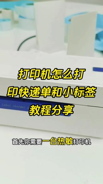 打印机使用教程分享🔥快递单和小标签打印 #打单发货 #快递单 #打单 #发货 #电商干货
