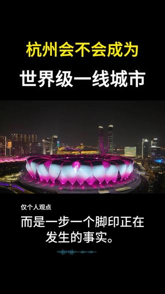 杭州会不会成为世界级一线城市,上限不止于此 #杭州 #城市夜景打卡 #杭州买房 #同城推荐 #一线城市
