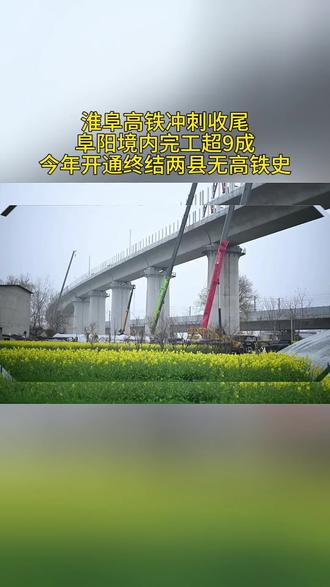 淮阜高铁冲刺收尾!阜阳境内完工超9成,今年开通终结两县无高铁史
淮阜高铁建设迎来关键进展,阜阳境内工程合同总产值完成超9成,全线今年正式开通运营敲定。
这条设计时速350公里、正线长142.436公里的高铁,阜阳段桥梁占比超九成,颍河特大桥主体完工率97%,桥面铺装接近尾声;颍泉北站站房主体成型,正推进装修与机电安装,阜阳西站改扩建火热进行,8月末将扩容至4.8万㎡站房、10台22线,枢纽能级大幅提升!
通车后,蒙城、利辛将正式结束不通高铁的历史,淮北、宿州到阜阳的通行时间大幅缩短,皖北城际出行再提速,更将为皖北承接产业转移、融入长三角一体化发展按下快进键,皖北振兴添重磅交通引擎。
#淮阜高铁 #安徽交通 #皖北振兴