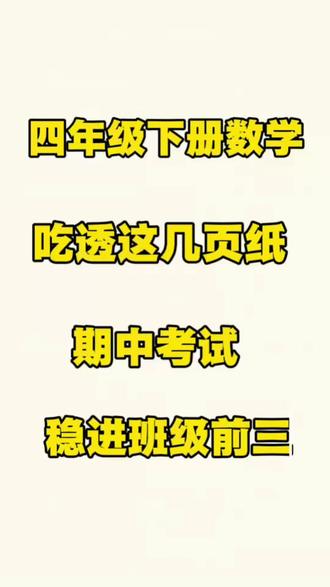 四年级下册数学#四年级下册数学#四下数学#四下数学知识点 #知识分享 #每天跟我涨知识