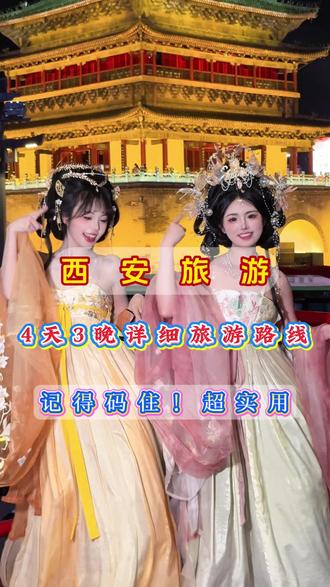 看过来,4天3晚的西安路线它来咯~~~希望对您有所帮助!📚#西安旅游 #西安旅游攻略 #西安纯玩团 #西安跟团游 #dou上热门