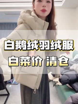 白鹅绒羽绒服、反季清仓中!#强烈推荐 #高品质羽绒服 #羽绒服 #反季羽绒服