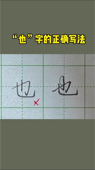 也字保姆级教学 #硬笔书法 #硬笔书法教学 #也字写法 #汉字规范书写