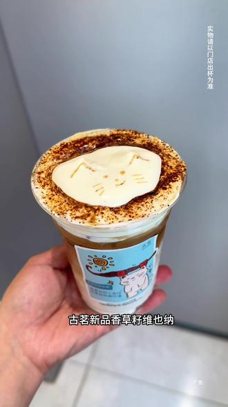 都去喝古茗新品!香草籽维也纳!真嘟好好喝
#古茗香草籽维也纳#古茗新品#古茗咖啡#古茗