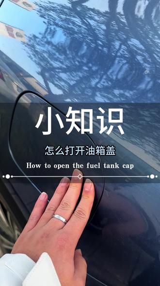 #汽车知识分享 #创作者中心 #创作灵感 ❓油箱盖打不开❓
⚠️这两种方法就能解锁❗️