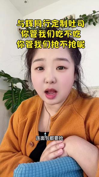 #与辉同行定制吐司 #与辉同行 #董宇辉拥有暖评最多的评论区 与辉同行定制吐司