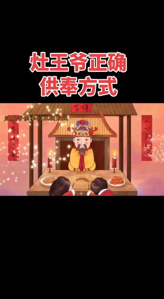 二十三供奉灶王爷#传统文化 #全家福 #民间习俗 #灶王爷#民俗文化
