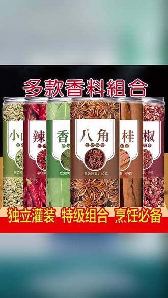 香料组合套装调料包调味料八角桂皮香叶花椒小茴香草果美食卤肉料#郝劭文推荐 #调料包 #香料调料包 #八角调料包 #卤肉调料包