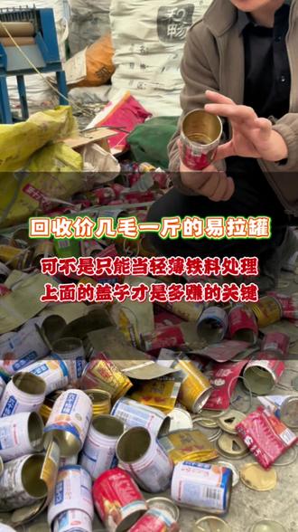 回收价几毛一斤的易拉罐 可不是只能当轻薄铁料处理 上面的盖子才是多赚的关键#易拉罐切铝机 #易拉罐分切机 #红牛罐切铝机 #废品回收 #废品拆解价值