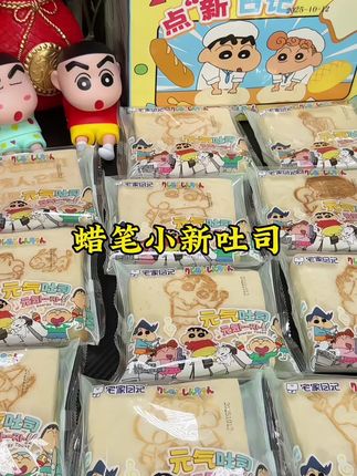 好朋友给买的蜡笔小新无边好吃,好吃到跺脚啊!幸福就是一片片的小新面包~#蜡笔小新 #吐司面包 #早餐面包#情侣日常 #吐司