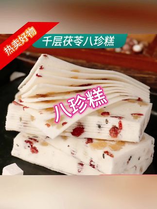 【无蔗糖千层茯苓八珍糕】茯苓+蔓越莓+核桃+花生等多种草本制作健康粗粮,饱腹感强#真材实料好味道